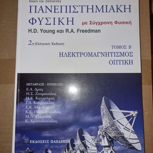 University Physics Volume B like new, Papazisi Editions