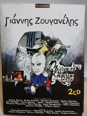 Γιάννης Ζουγανέλης Με Γεια Το Κούρεμα CD μεταχειρισμένο, rock