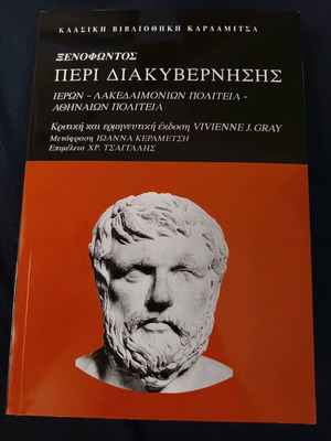 Ξενοφώντος Περί Διακυβέρνησης Σαν Καινούργιο