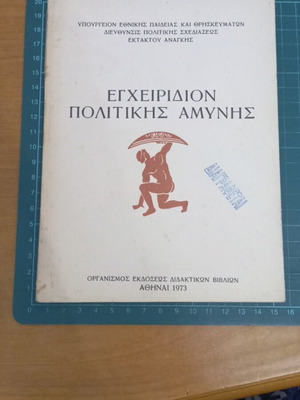 Εγχειρίδιον Πολιτικής Αμύνης σαν καινούργιο, ΟΕΔΒ 1973 Αθήνα