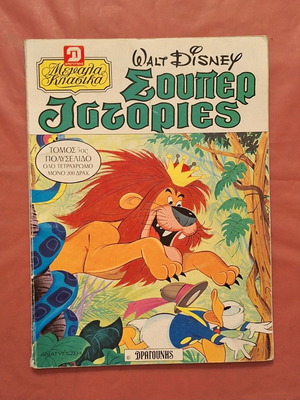 Megala Klasika Dragouni Super Stories Volume 5 used