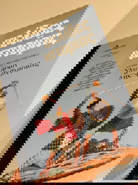 Σελίδες ιστορίας, η καθημερινή