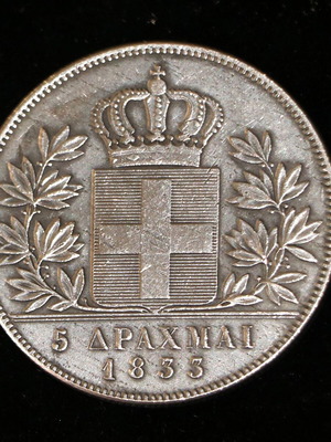 Πεντάδραχμο ασημένιο νόμισμα 1833 Όθωνας ακριβές αντίγραφο καινούργιο
