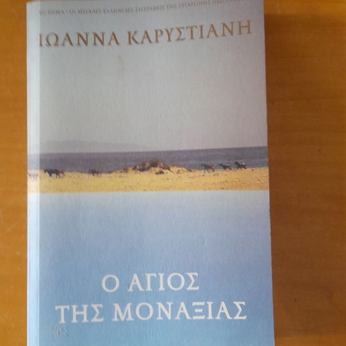 Ioanna Karystiani O Agios tis Monaxias like new