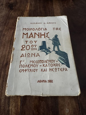 Μοιρολόγια της Μέσα Μάνης του 20ου αιώνα Γ τόμος μεταχειρισμένο, ιστορία