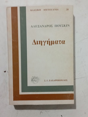 Αλέξανδρος Πούσκιν Διηγήματα σαν καινούργιο