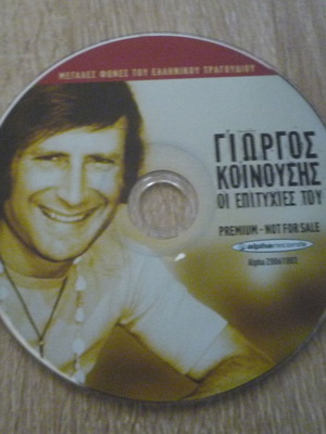 Γιώργος Κοινουσης Οι επιτυχίες CD μεταχειρισμένο, λαϊκό