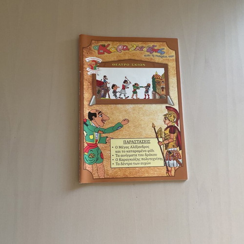 Karagiozis book new, children's