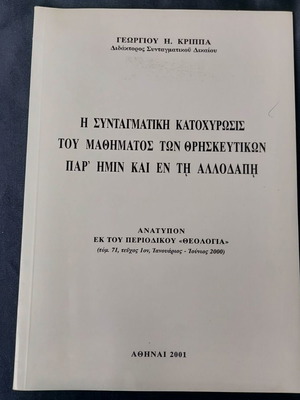 Η Συνταγματική Κατοχύρωσις Του Μαθήματος Των Θρησκευτικών Μεταχειρισμένο