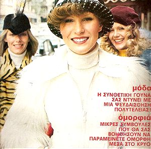 Περιοδικό Γυναίκα Τεύχος 626 Εκδόσεις: Τερζόπουλος Έτος: 1974