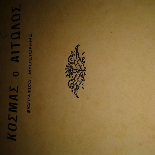 Kosta Sardeli Kosmas o Aitolos biographical novel used