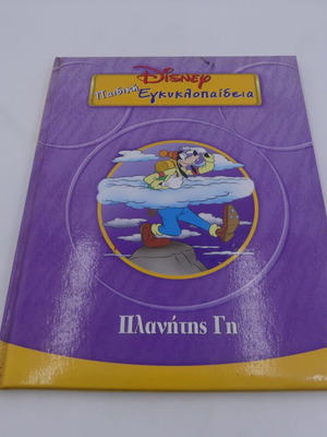 Disney Παιδική Εγκυκλοπαίδεια Πλανήτης Γη μεταχειρισμένη