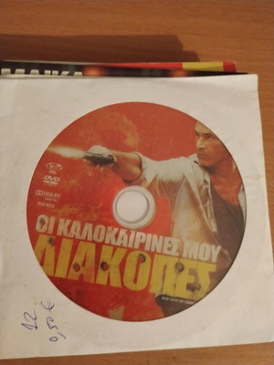 Οι καλοκαιρινές μου διακοπές DVD μεταχειρισμένο, υπότιτλοι