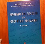  βιβλίο, Μαθηματική Εισαγωγή στη Θεωρητική Μηχανική Β' έκδοση, Πινότσης, εκδόσεις Σταμούλη 2002