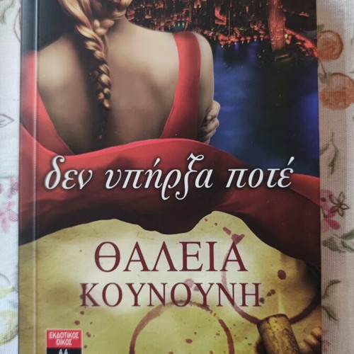 Den Ypirxa Pote by Thaleia Kountouni, novel