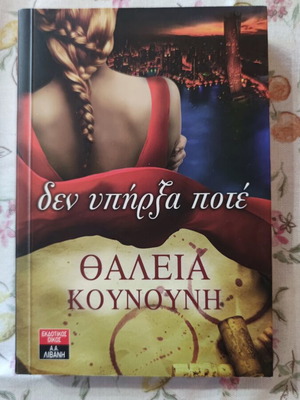 Den Ypirxa Pote by Thaleia Kountouni, novel