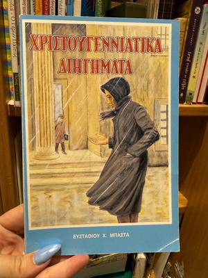 Χριστουγεννιάτικα διηγήματα καινούργιο