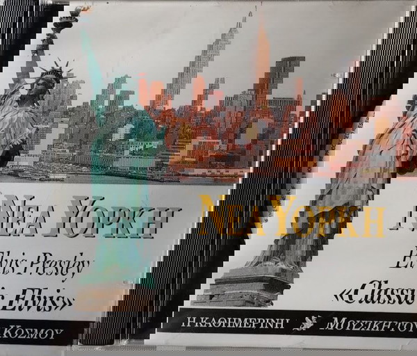 ΜΟΥΣΙΚΗ ΤΟΥ ΚΟΣΜΟΥ ΝΕΑ ΥΟΡΚΗ Elvis Presley