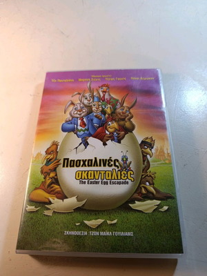 Πασχαλινές σκανταλιές DVD σαν καινούργιο, μεταγλωττισμένο