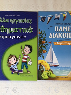 Παιδικά βιβλία σαν καινούργια, 2 βιβλία με δραστηριότητες για νηπιαγωγείο