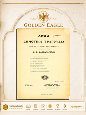 Agapi Thelei Fronisi (Syrtos) sheet music by Th. Sakellaridou