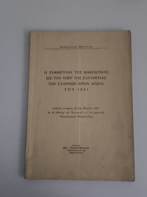 Dimitrios Misyrli The Participation of Macedonia in the Sacred Struggle of Greeks 1821 book