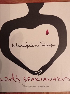 Νότης Σφακιανάκης Ματωμένο Δάκρυ CD άριστη κατάσταση