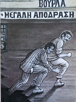 ΒΟΥΡΛΑ, Η ΜΕΓΑΛΗ ΑΠΟΔΡΑΣΗ -ΣΤΑΛΙΝ -100 ΓΕΓΟΝΟΤΑ -Ο ΔΑΡΒΙΝΟΣ ΓΙΑ ΑΡΧΑΡΙΟΥΣ