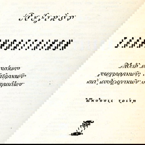Δημήτριου Κυριακόπουλου (Σιδέρη: 1973) Ελληνοαγγλικόν λεξικόν / παλαιά έκδοση εξαντλημένη - αντίκα