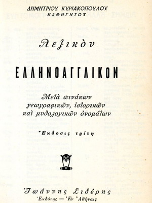 Δημήτριου Κυριακόπουλου (Σιδέρη: 1973) Ελληνοαγγλικόν λεξικόν / παλαιά έκδοση εξαντλημένη - αντίκα