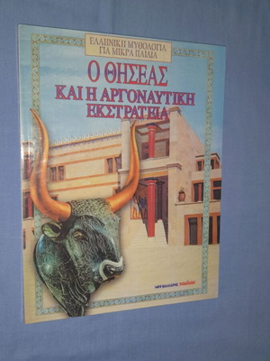 Ο Θησέας και η Αργοναυτική Εκστρατεία βιβλίο μεταχειρισμένο, ελληνική μυθολογία
