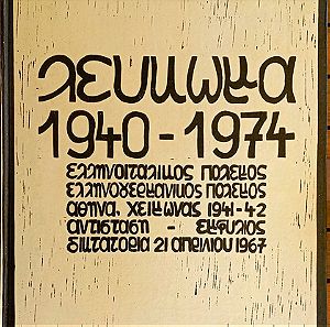 ΠΡΟΣΦΟΡΑ 190€ !!! (από 230) Λεύκωμα 1940-1974 του ΓΙΩΡΓΟΥ ΙΩΑΝΝΟΥ Συλλεκτικό - σπάνιο