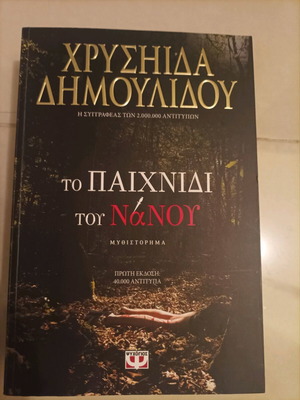 The Game of the Dwarf like new, novel