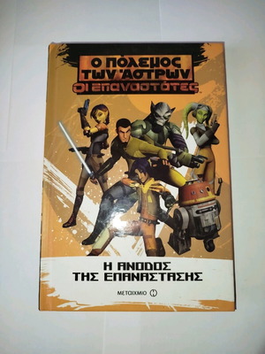 Star Wars Rebels The Rise of the Rebellion like new