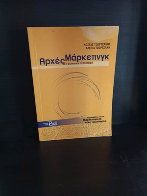 Book Arches Marketing, the Greek Approach like new