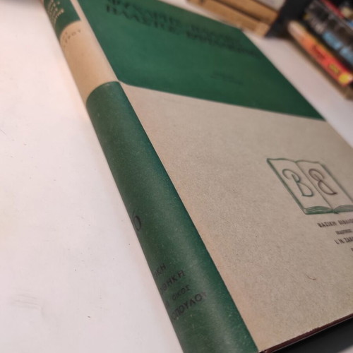 Psycharis - Pallis - Vlastos - Eftaliotis Basic Library like new