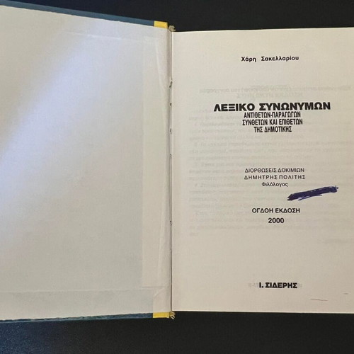 Synonym Dictionary used by Haris Sakellariou