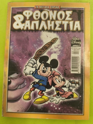 Fthonos & Aplistia Ta Megala Sirial 2 comic
