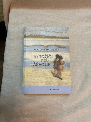 Book To Taxidi Pou Legame used, Alkyoni Papadaki
