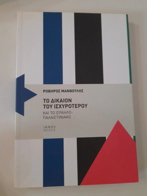 Το δίκαιον του ισχυροτέρου βιβλίο σαν καινούργιο