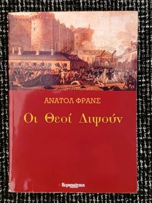 Βιβλίο Οι Θεοί Διψούν Ανατόλ Φρανς σαν καινούργιο