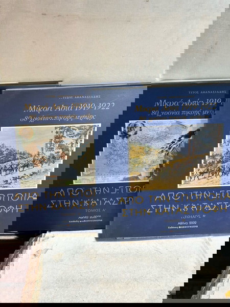 Μικρά Ασία 1919-1922 80 Χρόνια πικρής μνήμης.Απο την εποποιία στην καταστροφή Τόμος Α,Β