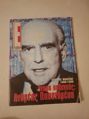E Magazine April 1996 Andreas Papandreou Medical File new
