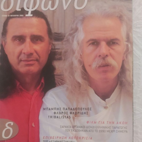 Ross Daly - Νικολούδης - Δίφωνο 2003 magazine like new