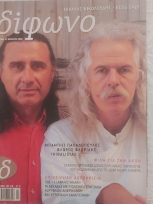 Ross Daly - Νικολούδης - Δίφωνο 2003 magazine like new