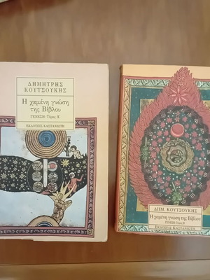Dimitris Koutsoukis The Lost Knowledge of the Bible Volumes A & B used