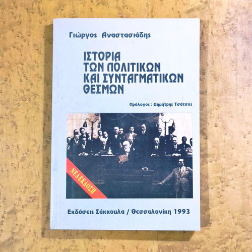 History of Political and Constitutional Institutions by Giorgos Anastasiadis like new