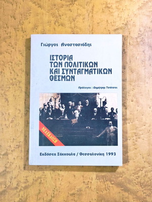 Ιστορία των Πολιτικών και Συνταγματικών Θεσμών Γιώργος Αναστασιάδης σαν καινούργιο