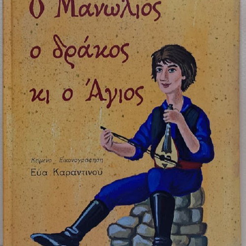 O Manolios o Drakos ki o Agios children's book new, Greek