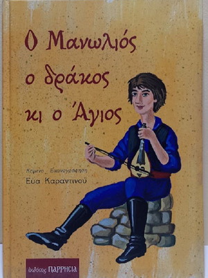 Ο Μανωλιός ο δράκος κι ο Άγιος παιδικό βιβλίο καινούργιο, ελληνικά